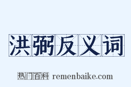 洪弼反义词是什么意思的图片